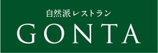 自然派レストラン GONTA